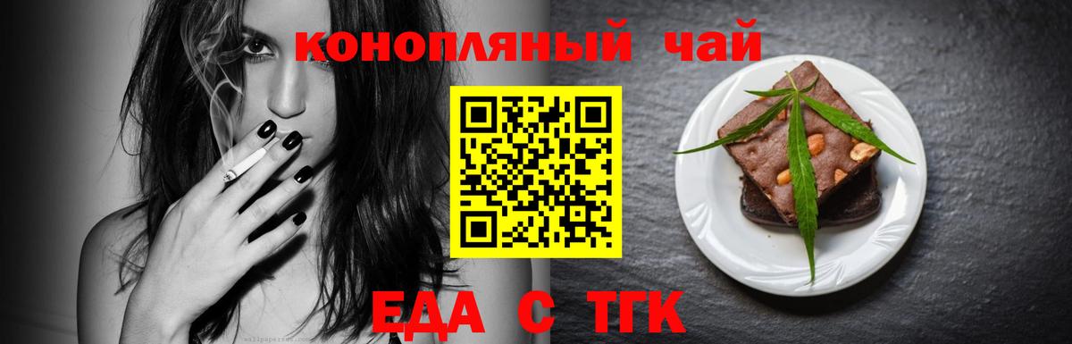Еда ТГК конопля  Вход с VPN  Рубцовск 